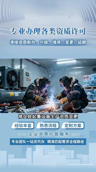 修文县起重设备生产资质变更,政策解读难、材料准备烦、评审易踩坑。我们的服务团队深耕特种设备资质领域10年,深度吃透新政,量身定制办理方案。想要可靠的移动式压力容器。找我们的移动式压力容器公司。专业团队,技术精湛,严格把控生产工艺,尽量产品质量过硬。我们提供的容器安全稳定、性能,能满足多种运输需求。为您的运输事业保驾护航,值得信赖的行业之选。 #缆索式起重机资质延期 #六盘水压力管道GB1资质 #清镇压力容器罐式集装箱C2 #压力管道GB1资质办理服务 #升降机资质怎么收费