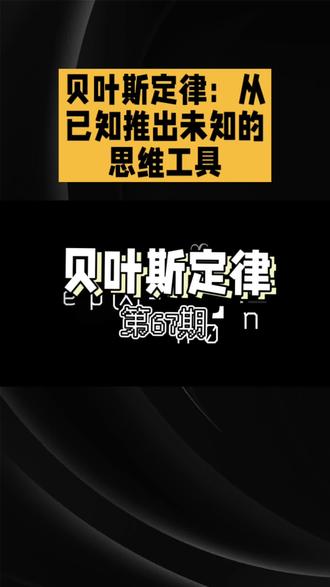 第67期 贝叶斯定律#知识