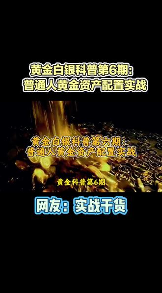 黄金白银科普第6期:普通人黄金资产配置实战 #黄金白银 #黄金货币 #黄金货币属性 #黄金货币化