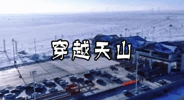 天山胜利隧道于2025年12月26日通车,全长22.13公里,是世界最长高速公路隧道。它使乌鲁木齐至库尔勒的车程从7小时缩短至约3小时,成为贯通南北疆的关键工程。从此穿越天山不再艰难!