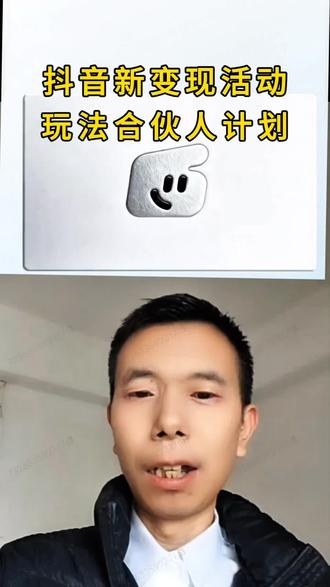 #抖音玩法合伙人计划#全抖音寻找玩法合伙人