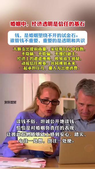 婚姻中经济透明是信任的基石钱是婚姻里绕不开的试金石!