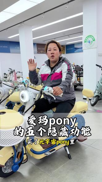 元宇宙pony的五个隐藏功能#曲阳爱玛电动车 #爱玛爆款车 #爱玛元宇宙pony #电动车隐藏功能 #总有一款适合你
