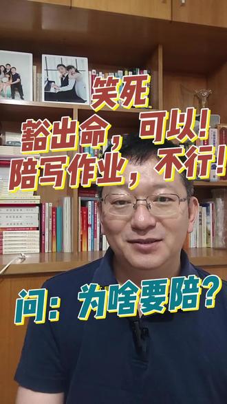 笑死:豁出命,可以!陪写作业,不行! 陪写作业?那是凌迟!
孩子不爱写作业,可能就是因为你陪太多了啊!
你替他着急vs孩子自己成长
放下监工心态,你轻松,孩子反而更自主。
#家庭教育 #孩子情绪 #思考力 #延迟满足 #学习力
#成就感 #归属感 #自律性 #自主权
#孩子学习 #自驱力 #学习效率