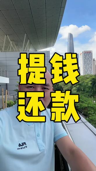 #关注我每天坚持分享知识 提前还款要按我的方法来!