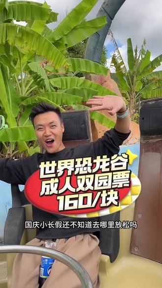 世界恐龙谷成人双园票160/块,国庆假期好快来体验吧#国庆旅行指南 #我在东方侏罗纪 #云南真的有恐龙 #亲子游玩好去处 #国庆旅行指南