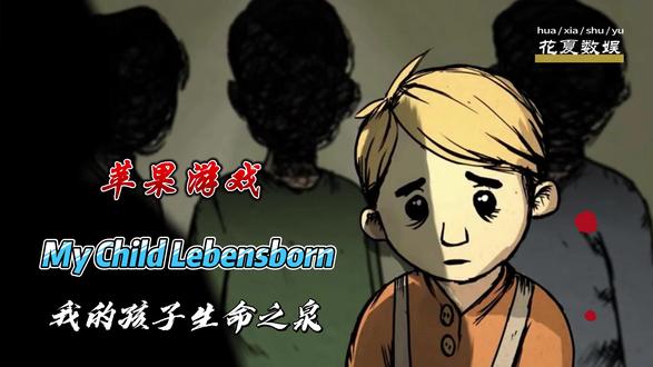 苹果IOS游戏下载:「我的孩子生命之泉-My Child iPhone/iPad | 英文 | 1.1GB | iOS11+
「我的孩子:生命之泉-My Child Lebensborn」是一款根据真实事件改编而来的剧情冒险手游,战争时期两方敌对势力相结合诞下来的婴儿会被人轻视谩骂,你要怎样保护他呢?
扮演卡琳或克劳斯的养父母,与他们一起经历磨难。明智地平衡您的时间和资源,同时帮助您的孩子应对仇恨的影响。
讲述了二战后无辜者的令人不安的故事”
我所经历过的最棒的游戏
谷歌 花夏数娱 获取下载体验
#mychildlebensborn #我的孩子生命之源 #我的孩子生命之泉 #苹果游戏 #ios游戏