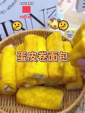 【买2送1】藜麦蛋皮卷面包,肉松沙拉夹心早餐零食,不含脱氢很可口#藜麦 #蛋皮卷面包