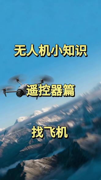 大疆找机指南🔍✈️
飞丢/失联别慌!
✅ 长按H键2秒 → 一键返航✈️
✅ App点「找飞机」→ 蜂鸣🔊+闪灯✨定位
✅ 调出姿态球 → 箭头🧭+距离锁方位
💡 失联进阶设置
1. 开飞行记录📝,靠经纬度定位
2. 低电量报警设30%🔋
3. 失联行为选返航🔙
#大疆无人机教程 #飞手必备 #大疆找飞机技巧 #无人机避坑指南 #DJI小知识
