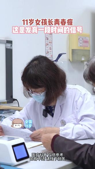 11岁女孩长青春痘 这是发育一段时间的信号 #青春期 #长痘 #生长发育 #女孩青春期 #医疗科普