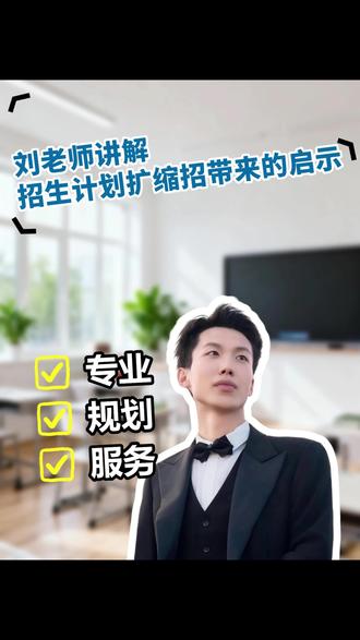 浙江高考专科院校计划扩招带来的启示是什么?
#浙江 #高考 #专科 #志愿填报 #家长必读