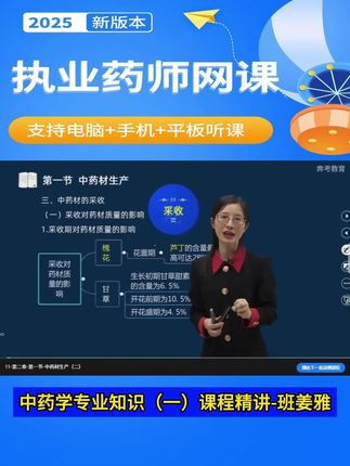 备考2025年执业药师考试,中药学专业知识二精讲班课程,各个章节知识点考点解析。姜雅老师助考!!#执业药师 #执业医师考试 #中药学专业知识二 #姜雅 #执业药师课程