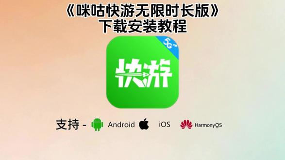 《川椒宝库》咪咕快游下载教程来了,咪咕快游怎么下载,咪咕快游如何下载,咪咕快游app下载安装#咪咕快游无限时长版 #咪咕快游下载链接 #咪咕快游在线玩 #咪咕快游无限时长 咪咕快游兑换码,咪咕快游tv版无限时长,咪咕快游电视版,咪咕快游免费时长,咪咕快游最新版,咪咕快游会员,咪咕快游使用教程