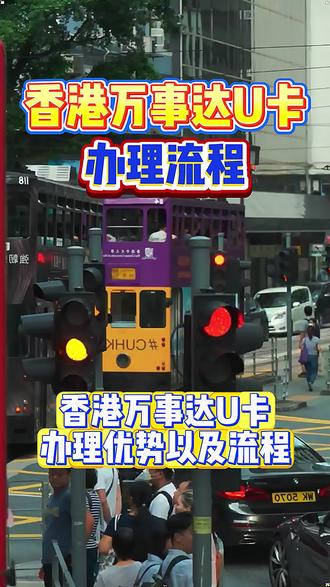 亲测!保姆级香港万事达卡开户攻略 #港卡开户攻略 #港卡 #港卡开户 #港卡办理 #中银香港