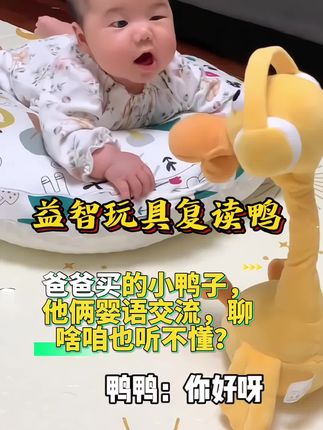 视频同款 益智玩具复读鸭 聊了快两个小时了!谁能听懂婴语呀?爸爸 买的#复读鸭 可把宝宝 乐坏了!跟鸭鸭聊了半天,太搞笑了!不仅会唱歌学说话,还会摇摆脖子逗娃,平常可以陪伴练习抬头,太省好了#哄娃神器 #母婴好物 #练抬头 #宝宝学说话