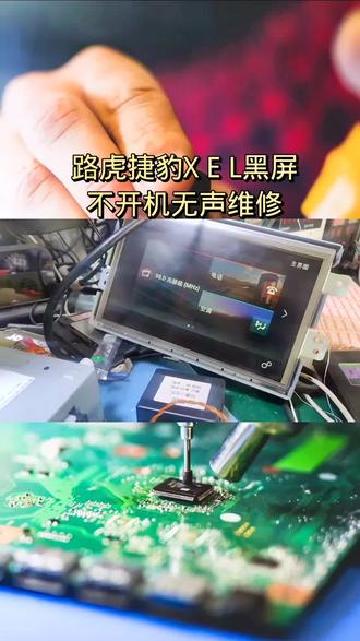 路虎捷豹XEL原车多媒体导航主机黑屏不开机卡标重启无声维修!#中控屏出现故障如何解决 #芯片级维修 #专业的事交给专业的人 #是时候展现真正的技术了 #功放维修
