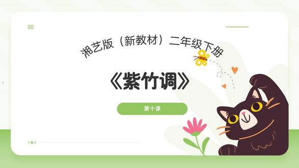 湘艺版音乐二年级下册《紫竹调》课件PPT