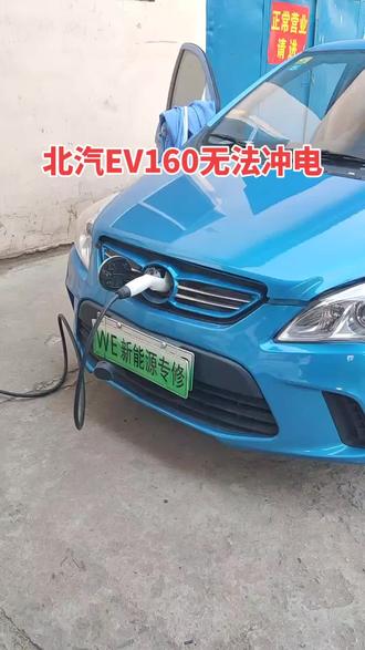 北汽EV160 无法冲电故障锁定#新能源汽车维修 #驻车加热器
