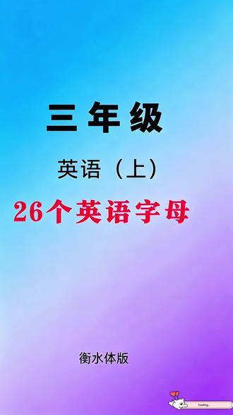 想让孩子#英语字母 写的工整优美,准备这套#衡水体英文字母 练字帖,一天一页打牢基础#学习用品