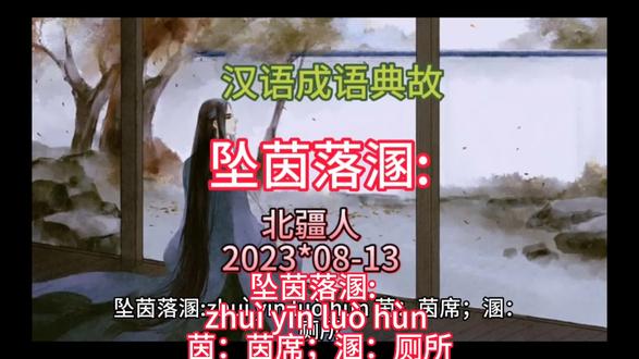 汉语成语典故
坠茵落溷