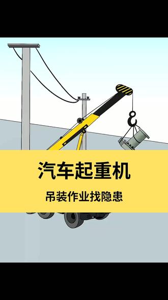 看图找隐患第18期:汽车起重机吊装作业#安全生产 图片来源:展通安全