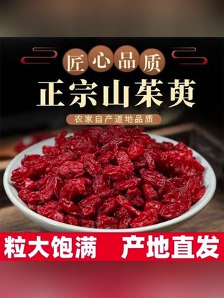 【好货严选】秦岭山茱萸泡水泡茶正品发货拒绝劣质货#山茱萸 #好物分享🔥