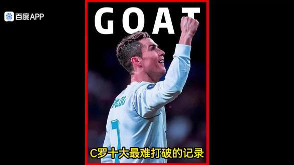 C罗十大最难打破的记录