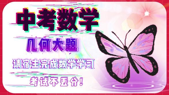 中考数学几何大题赶快学起来!#中考 #数学 #几何 #鼎成中考 #鼎成教育