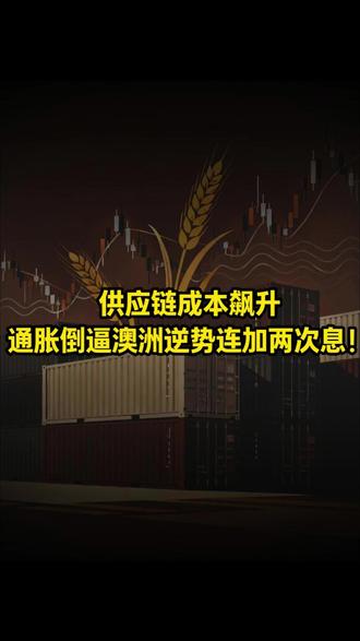 供应链成本飙升,通胀倒逼澳洲逆势连加两次息! #能源 #原油 #财经 #宏观经济