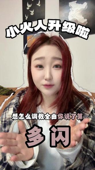 小火人升级啦 #多闪app #小火人AI聊天 #多闪