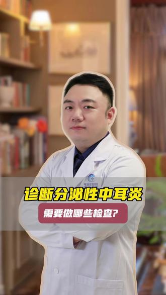 分泌性中耳炎需要做什么检查? #医学科普 #分泌性中耳炎 #听力下降 #抖出健康知识宝藏 #我的年度健康盘点 @DOU+上热门 @DOU+小助手