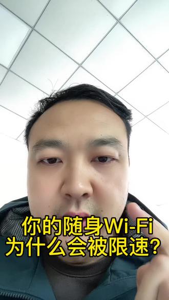 你买的随身Wi-Fi为什么会被限速?#随身wifi #随身wifi上网神器 #随身wifi限速