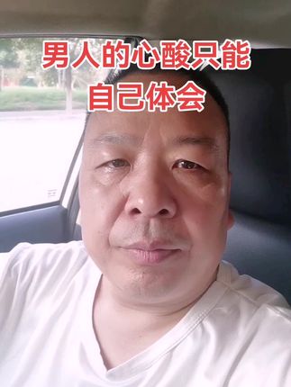 人生感悟,情感共鸣!男人的心酸只能自己体会#生活是一种态度 #上热搜 #细品人生 #懂的人自然能听懂 #男人的一生太难了