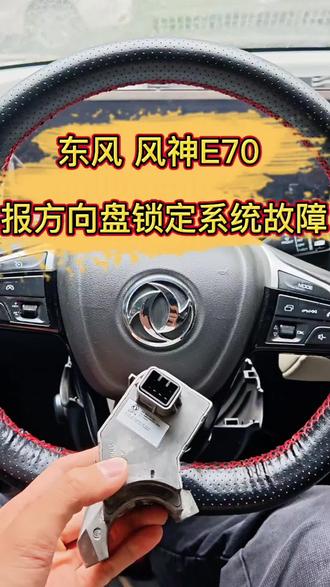 #东风风神E70仪表提示方向盘锁定系统故障维修更换电子方向锁锁体成功启动冒烟 #武汉同城上门开锁换锁配汽车钥匙 #配汽车智能芯片遥控器钥匙 #车钥匙丢了怎么办 #24小时开锁服务公司 专业开锁服务,开民用锁,开汽车锁,换各种锁芯,安装指纹密码锁,配民用钥匙,配汽车钥匙,增加汽车芯片遥控钥匙,汽车钥匙全丢新增,汽车电脑模块数据修复克隆等等。