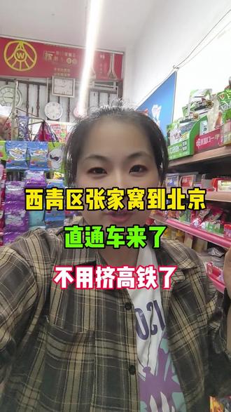 西青区张家窝到北京直通车来了 上下车点位都有明确 再也不用挤高铁了#天津 #天津同城 #高铁 #天津到北京