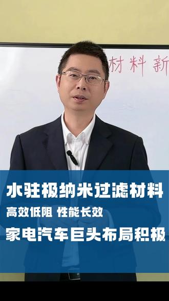 水驻级纳米过滤材料,高效低阻,性能长效,家电汽车巨头都在积极布局!#纺织 #面料 #过滤材料 #科技 #新材料新技术