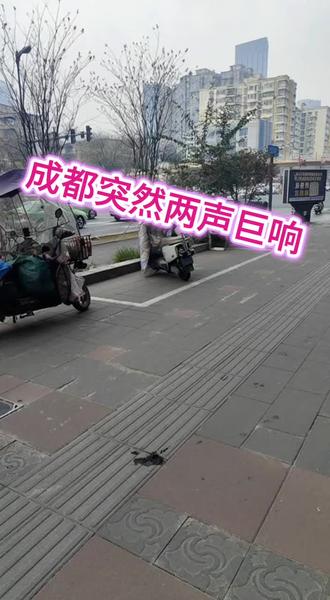 9点40成都突然两声巨响😱😱😱