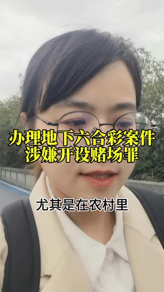 地下六合彩案件,涉嫌开设牧场罪#温州刑事律师#温州刑事辩护律师 #六和彩#赌博罪 #鹿城刑事律师 #龙湾刑事律师 #乐清刑事律师
