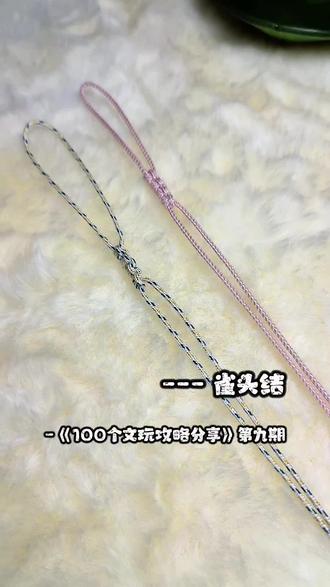 挑战40秒教会新手小白《100个文玩攻略分享》第九期-雀头结 非常简单 #文玩 #文玩爱好者 #手串绳结打法 #手串收尾打结 @DOU+小助手 @抖音小助手 @抖音创作小助手