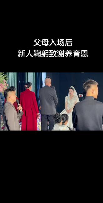 婚礼温馨时刻,新人向入场父母深深鞠躬#博兴婚礼主持人刘瑞 #滨州婚礼主持人刘瑞 #主持人培训 #婚礼主持培训