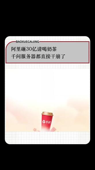 阿里砸30亿请喝奶茶,千问服务器直接被干崩了 #阿里巴巴 #千问 #AI #千问奶茶