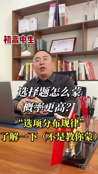 选择题怎么蒙概率更高?“选项分布规律”了解一下(不是教你蒙)#涨知识 #高考 #高三#中高考冲刺