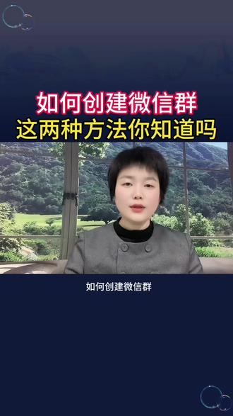 创建微信群的两种方法#干货分享 #微信使用小功能 #实用小技巧 #每天跟我涨知识 #真实生活分享计划