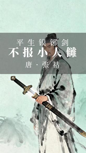 平生镆铘剑,不报小人雠(唐·张祜) #唐诗 #古诗词 #典故 #国学文化 #知识分享
