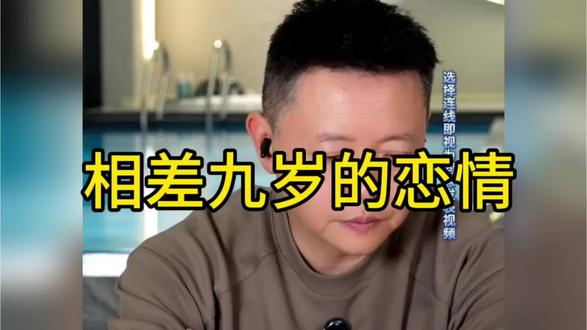 相差九岁的恋情#姐弟恋 #情感生活 #家庭 #婚姻