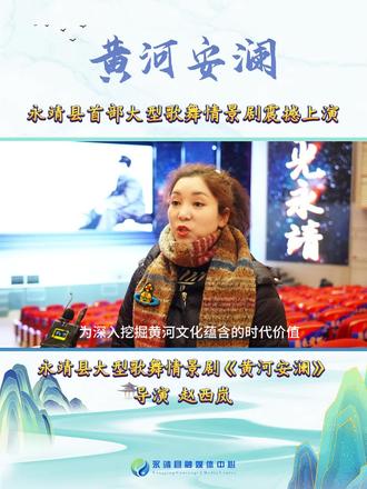 导演讲述:情景剧《黄河安澜》从“零”到“壹”排练之路 【摄制:司旭华 王安杰】