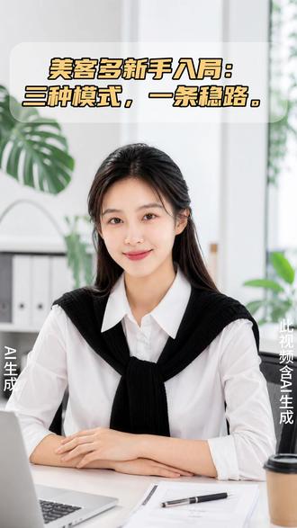 美客多新手入局:三种模式,一条稳路。#美客多 #美客多跨境电商 #美客多运营 #美客多入驻 #美客多海外仓