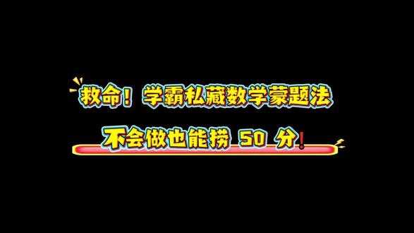 救命!学霸私藏数学蒙题法,不会做也能捞 50 分❗️
#数学提分 #蒙题技巧 #高考数学 #学霸秘籍