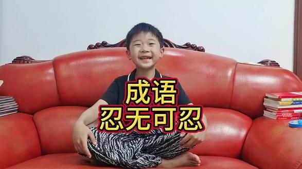 今天学习成语:忍无可忍#日积月累 #成语 #每天学习一点点 #成语积累