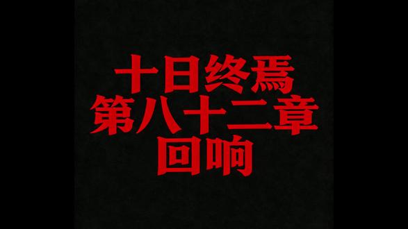 十日终焉 082 回响 #十日终焉 #转载